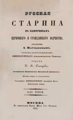 Снегирёв Н.М. Русская старина в памятниках церковного и гражданского зодчества: в 3 тт. М., 1850-1860.
